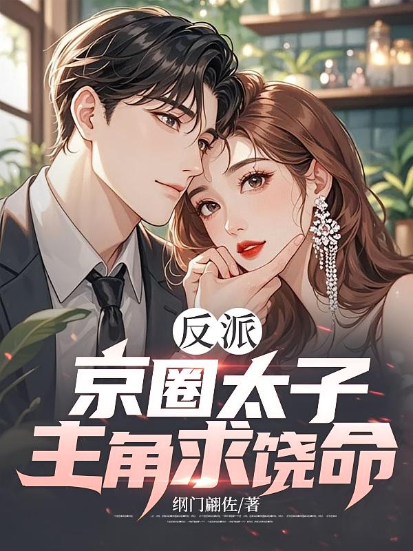 反派:京圈太子，主角求饶命