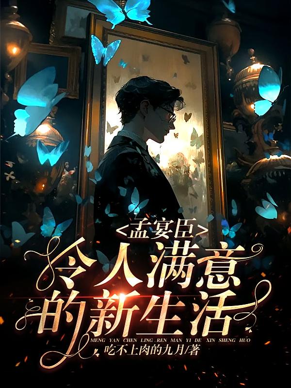 孟宴臣：令人满意的新生活