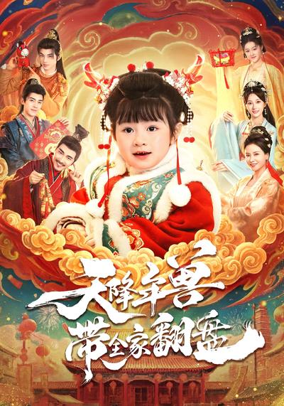 天降年兽带全家翻盘