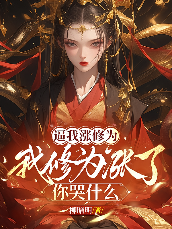 逼我涨修为，我修为涨了你哭什么