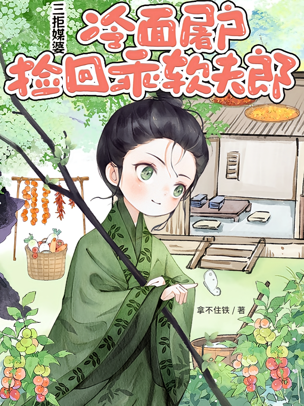三拒媒婆，冷面屠户捡回乖软夫郎