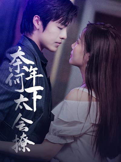 奈何年下太会撩