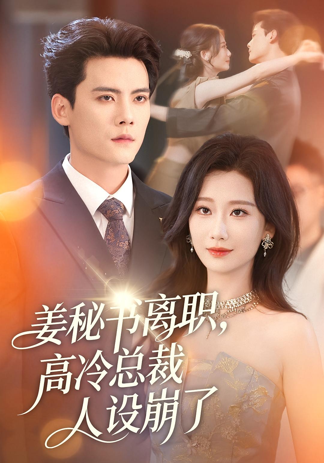 姜秘书离职，高冷总裁人设崩了