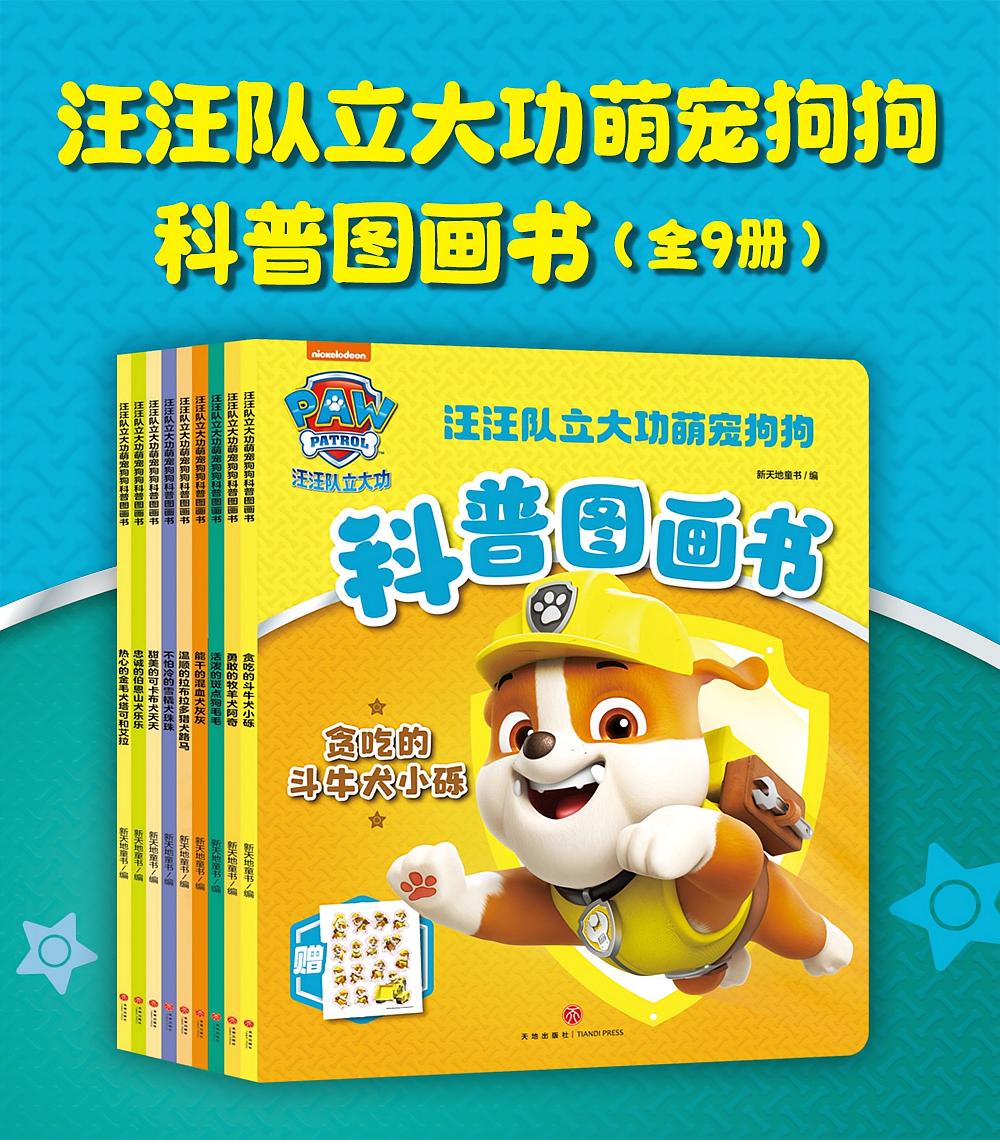 汪汪队立大功萌宠狗狗科普图画书（全9册）