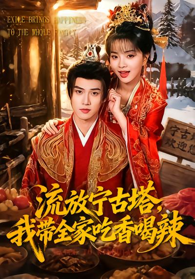 流放宁古塔，我带全家吃香喝辣 - 在线观看