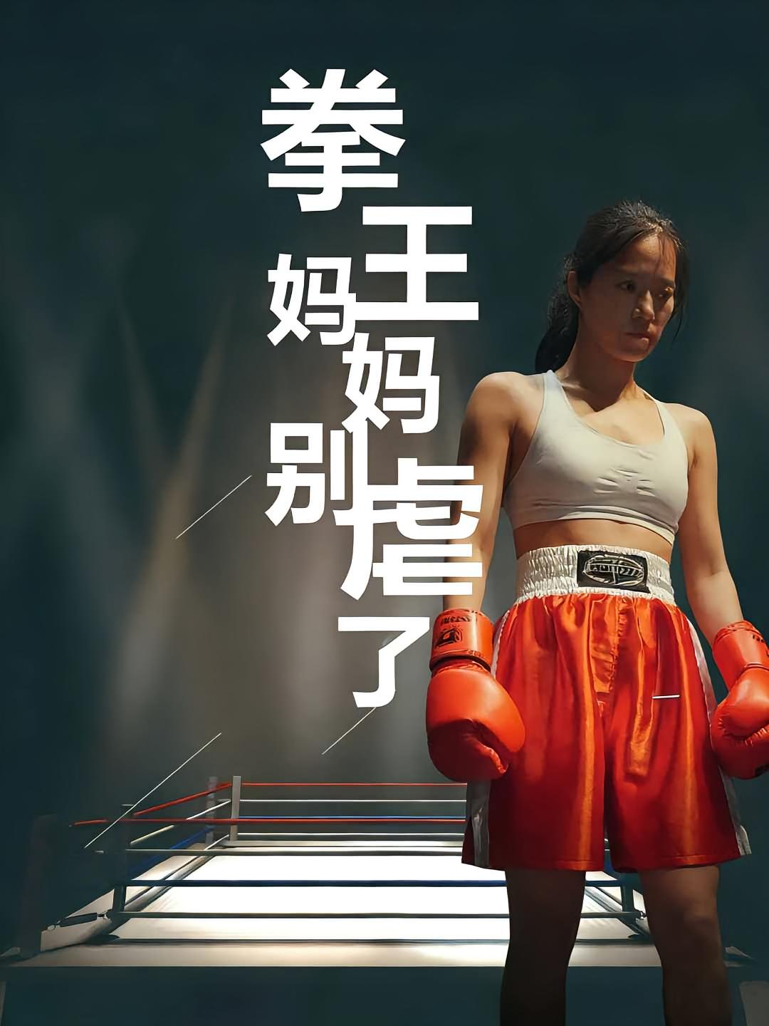 拳王妈妈别虐了