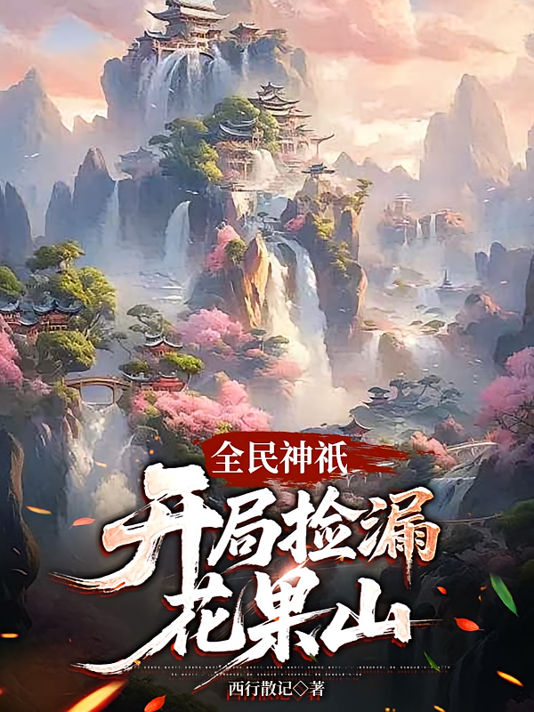 全民神祇：开局捡漏花果山