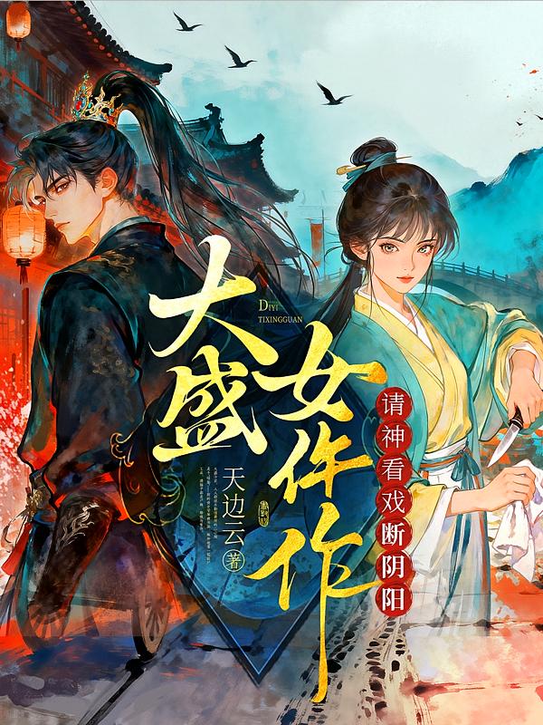 大盛女仵作：请神看戏断阴阳