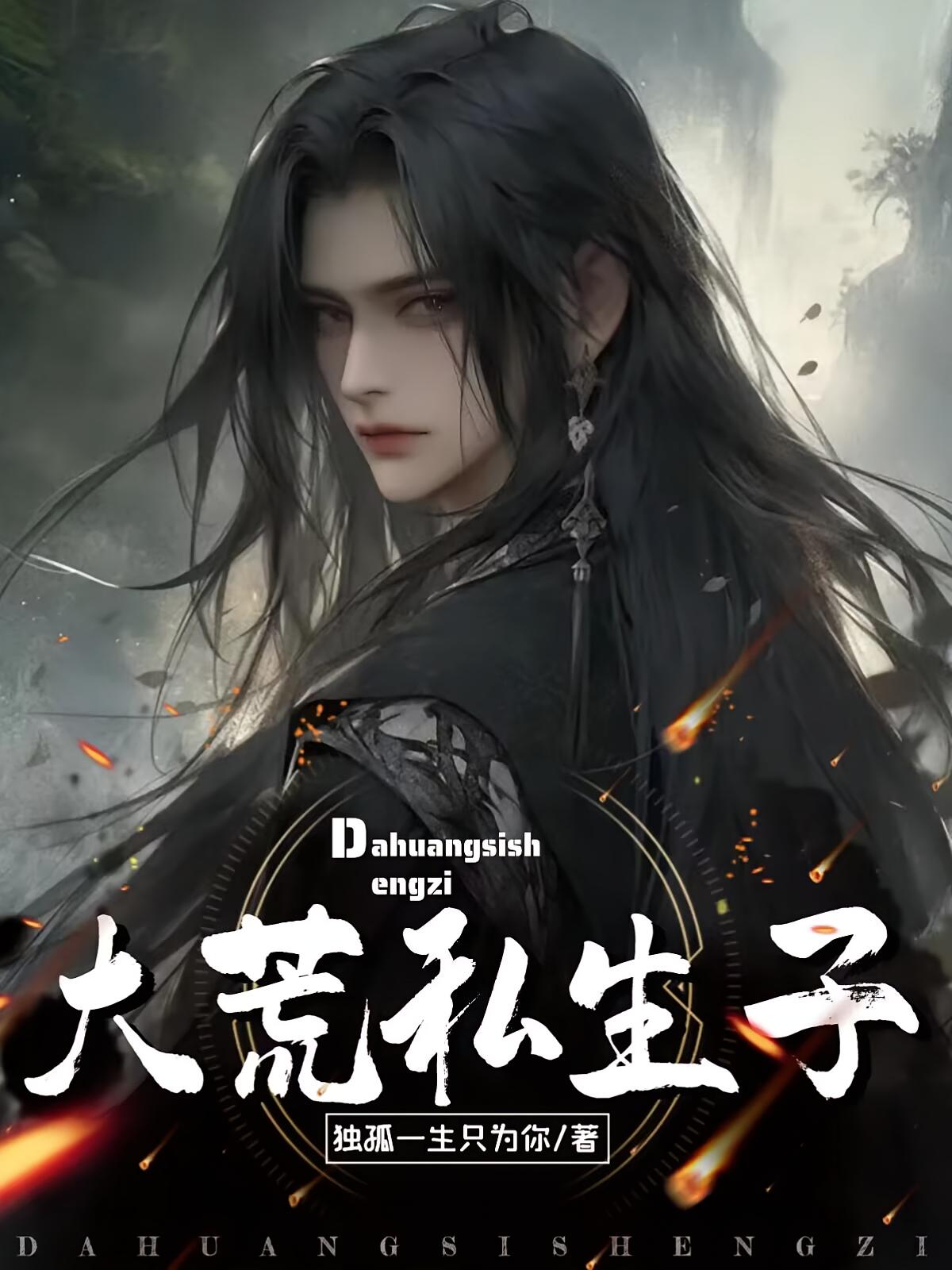 大荒私生子
