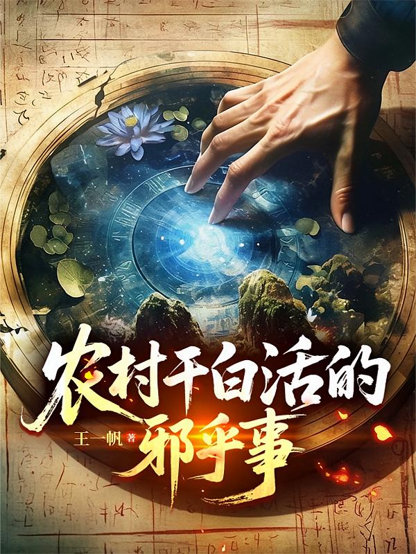 农村干白活的邪乎事