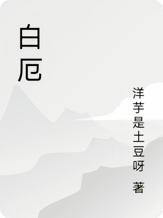 白厄