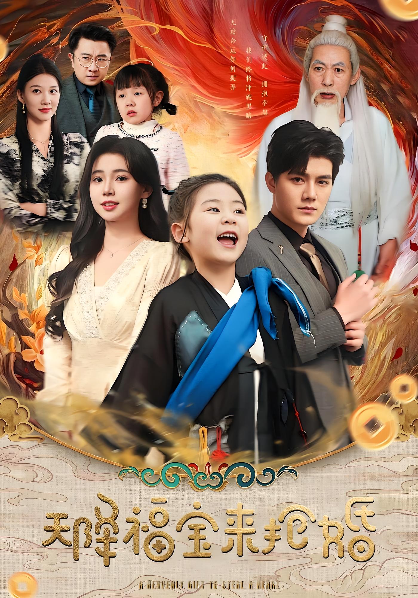 天降福宝来抢婚