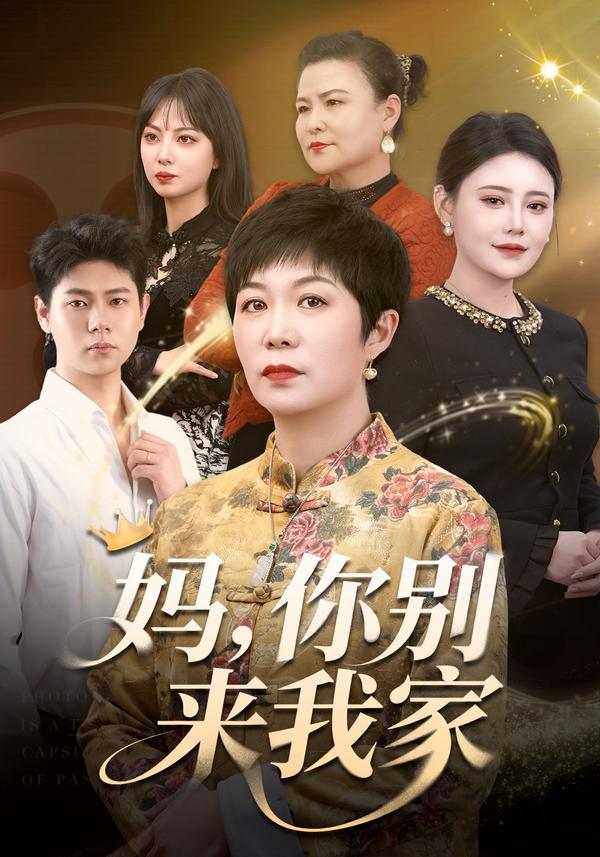 短剧妈,你别来我家海报