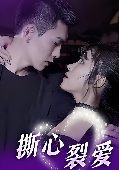 撕心裂爱
