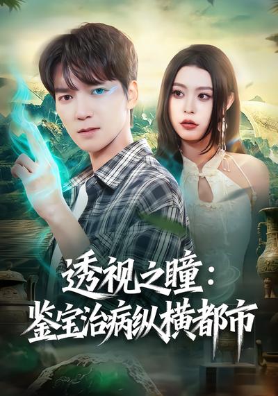 透视之瞳：鉴宝治病纵横都市 - 在线观看