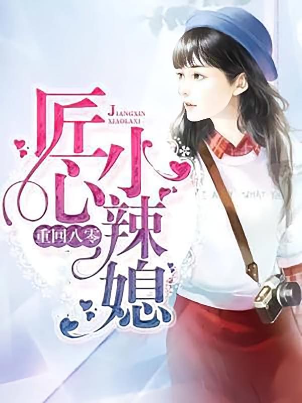 重回八零：匠心小辣媳