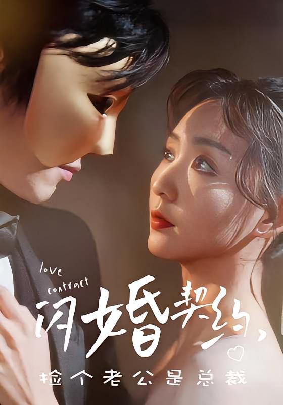 闪婚契约，捡个老公是总裁