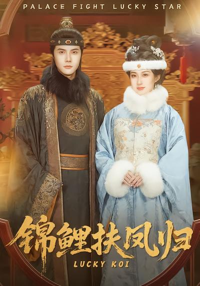 锦鲤扶凤归 - 在线观看