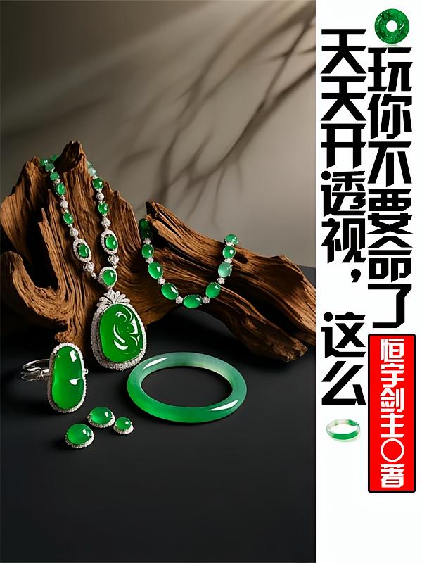 天天开透视，这么玩你不要命了