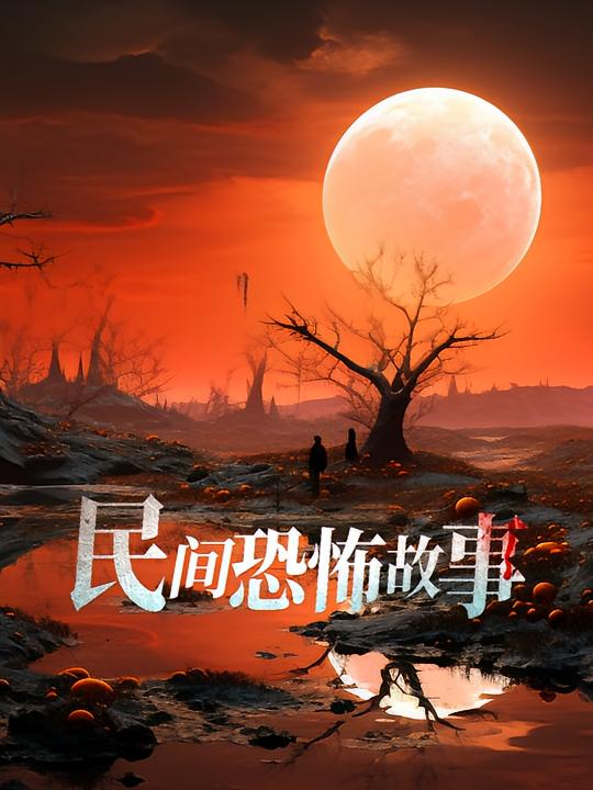 民间恐怖故事