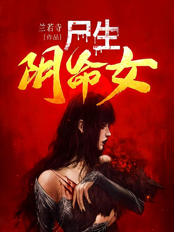 尸生阴命女