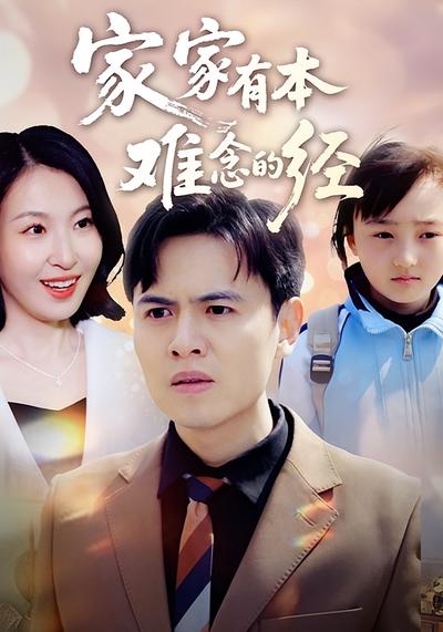 家家有本难念的经