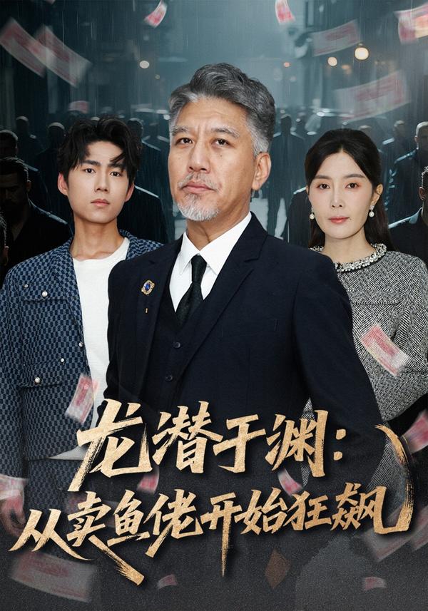 短剧龙潜于渊：从卖鱼佬开始狂飙海报