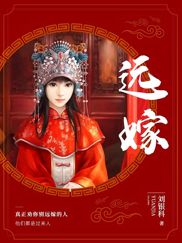 远嫁