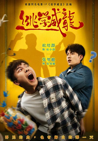 逃学威龙 - 在线观看