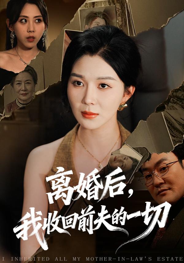 短剧离婚后，我收回前夫的一切海报