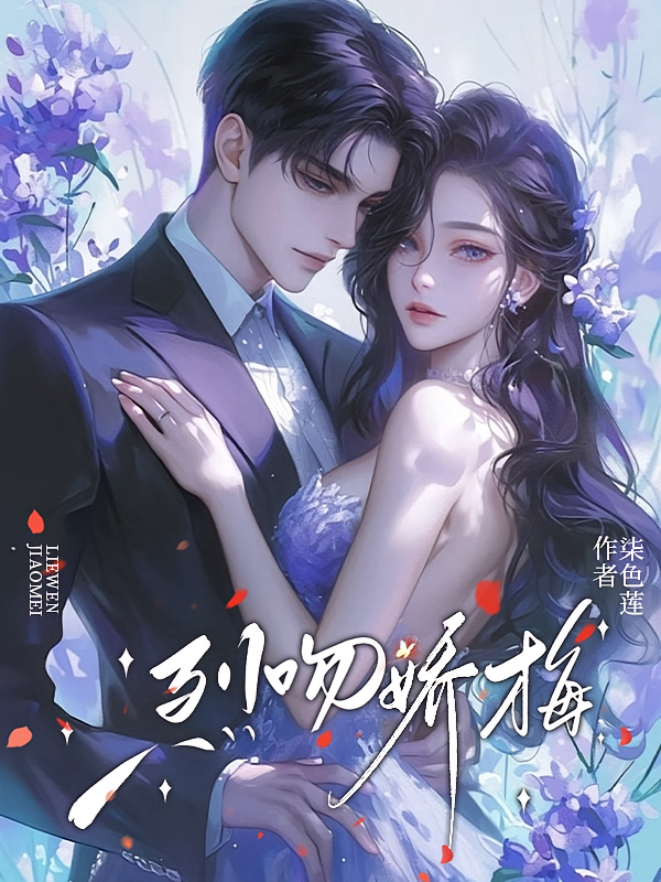 烈吻娇梅