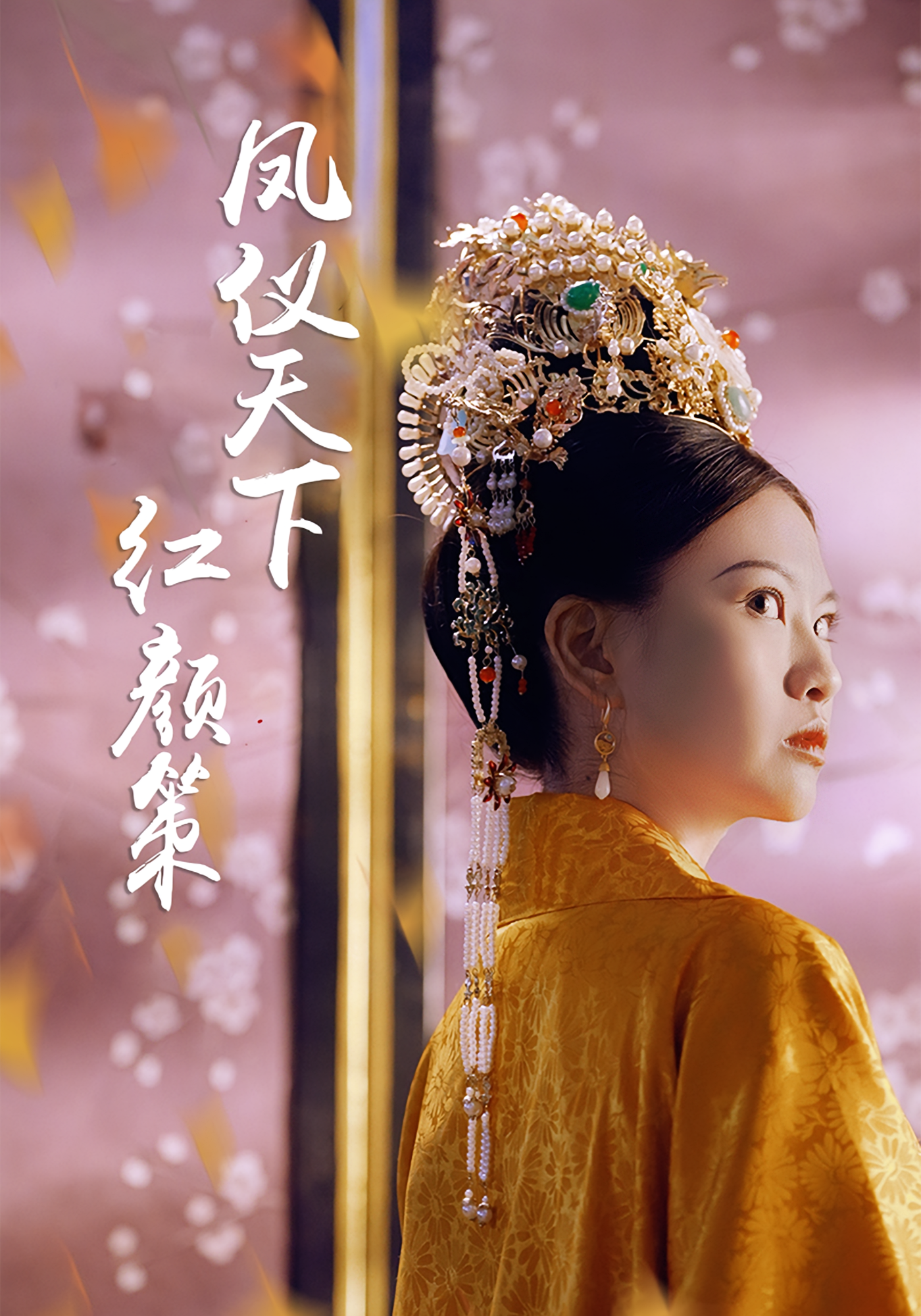 凤仪天下：红颜策