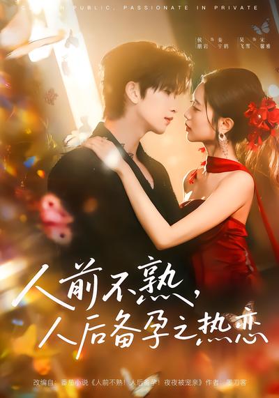 人前不熟，人后备孕之热恋 - 在线观看