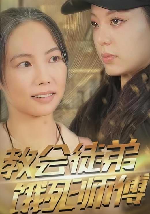 教会徒弟饿死师傅