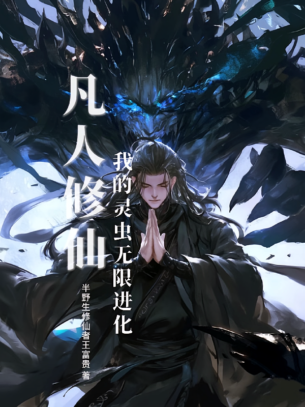 凡人修仙：我的灵虫无限进化