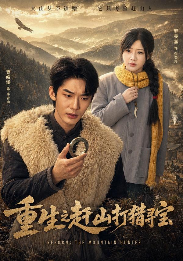 短剧《重生之赶山打猎寻宝》海报