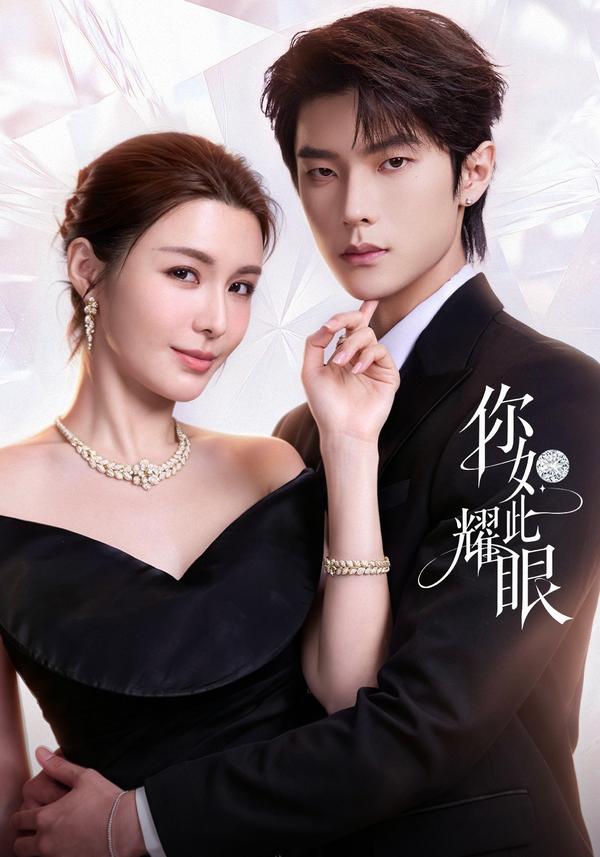 短剧《你如此耀眼》海报