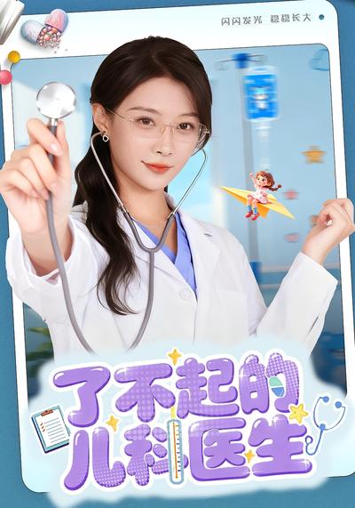 了不起的儿科医生