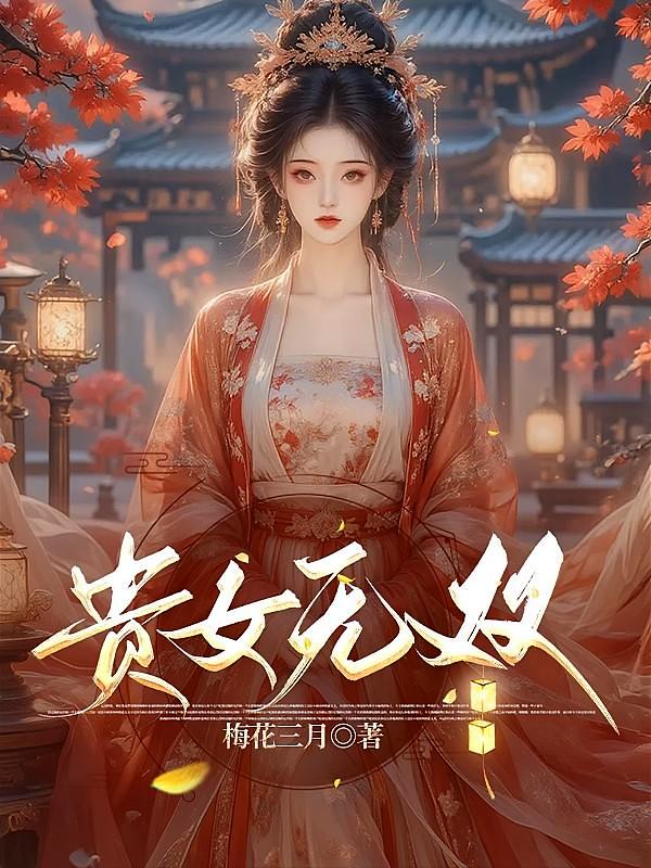 贵女无双