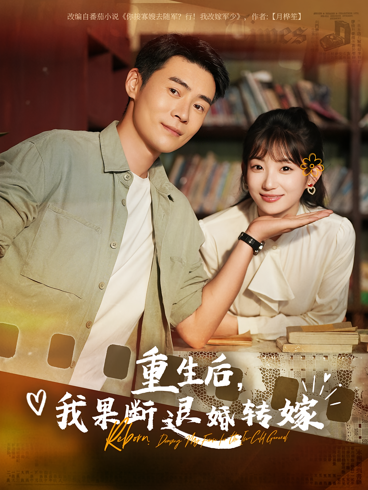 重生后，我果断退婚转嫁