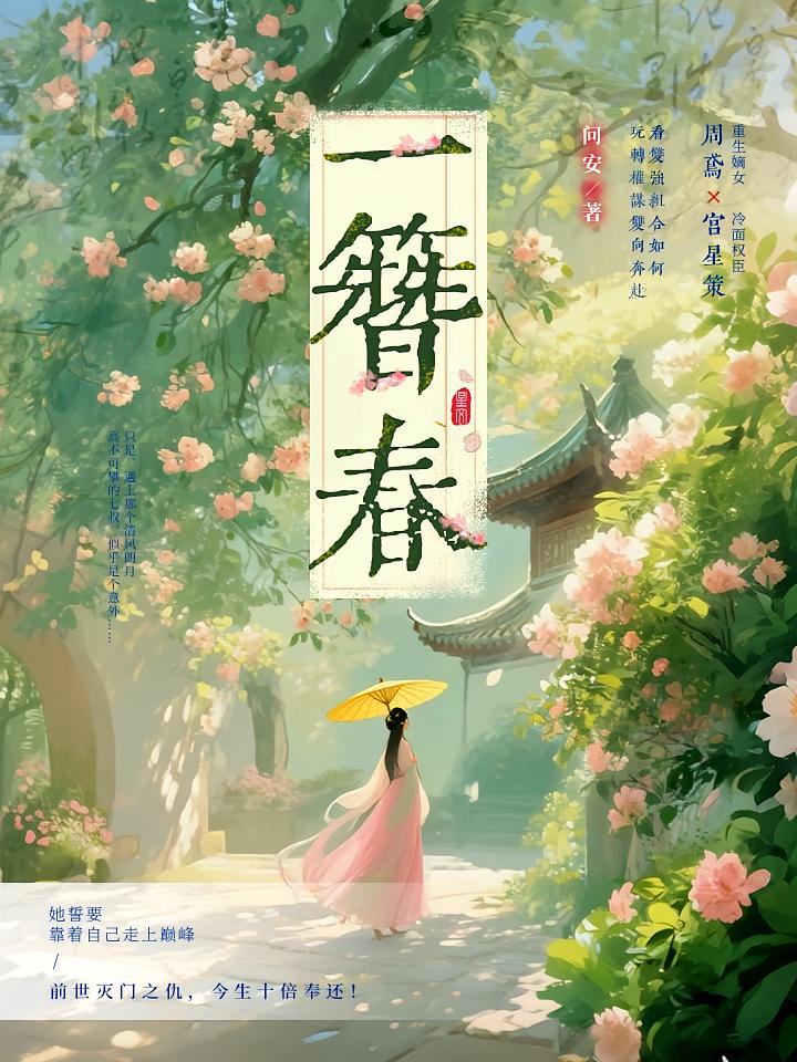 一簪春：和离前夜，七叔说我是他白月光
