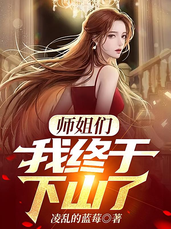 师姐们，我终于下山了