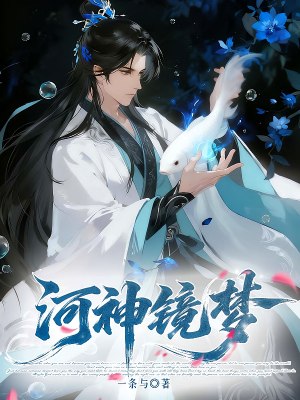 河神镜梦