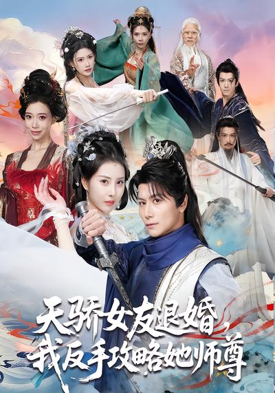 天驕女友退婚，我反手攻略她師尊