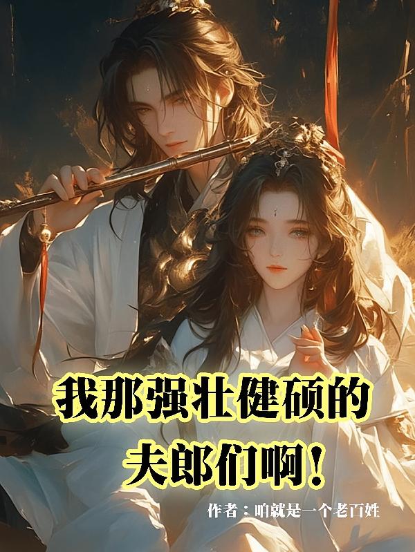 我那强壮健硕的夫郎们啊！
