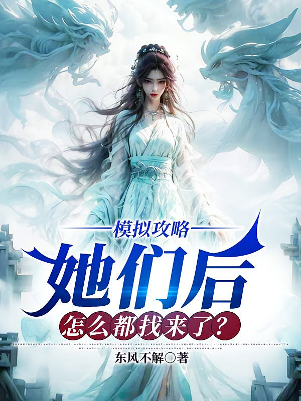模拟攻略她们后，怎么都找来了？