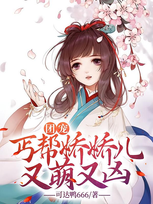 团宠，丐帮娇娇儿又萌又凶
