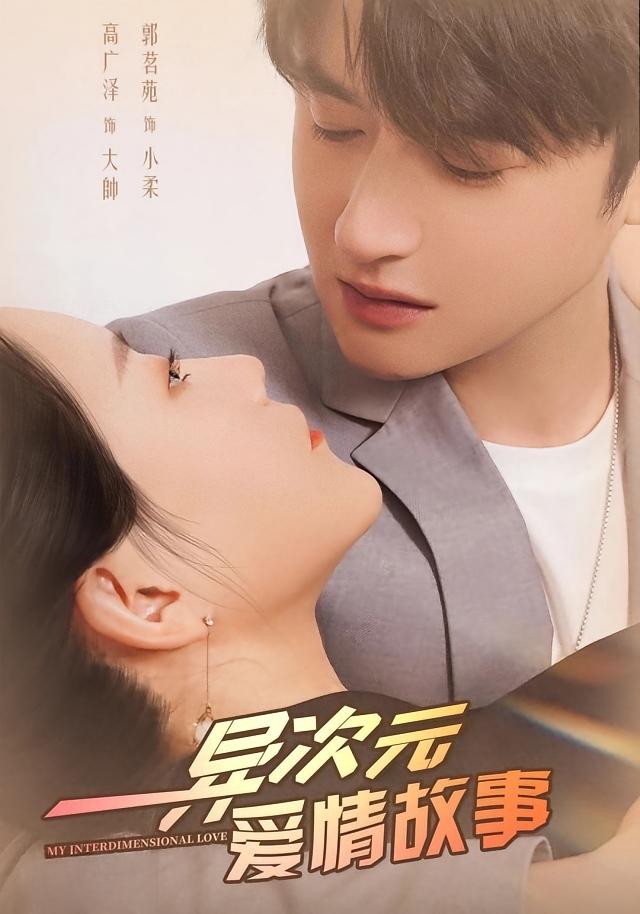 异次元爱情故事