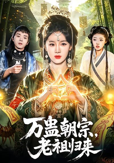 万蛊朝宗，老祖归来 - 在线观看