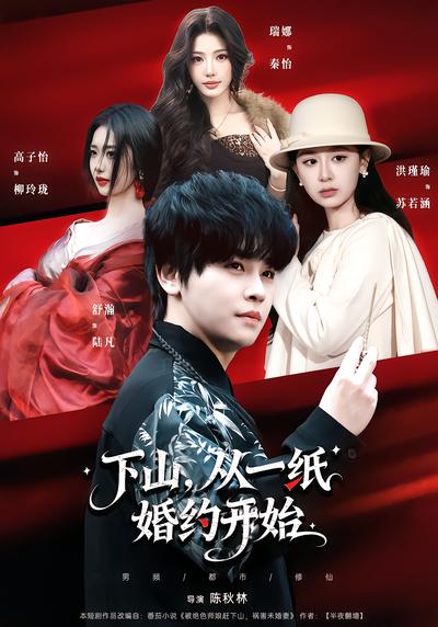 下山，从一纸婚约开始 - 在线观看